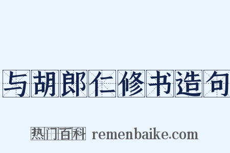 与胡郎仁修书造句是什么意思的图片